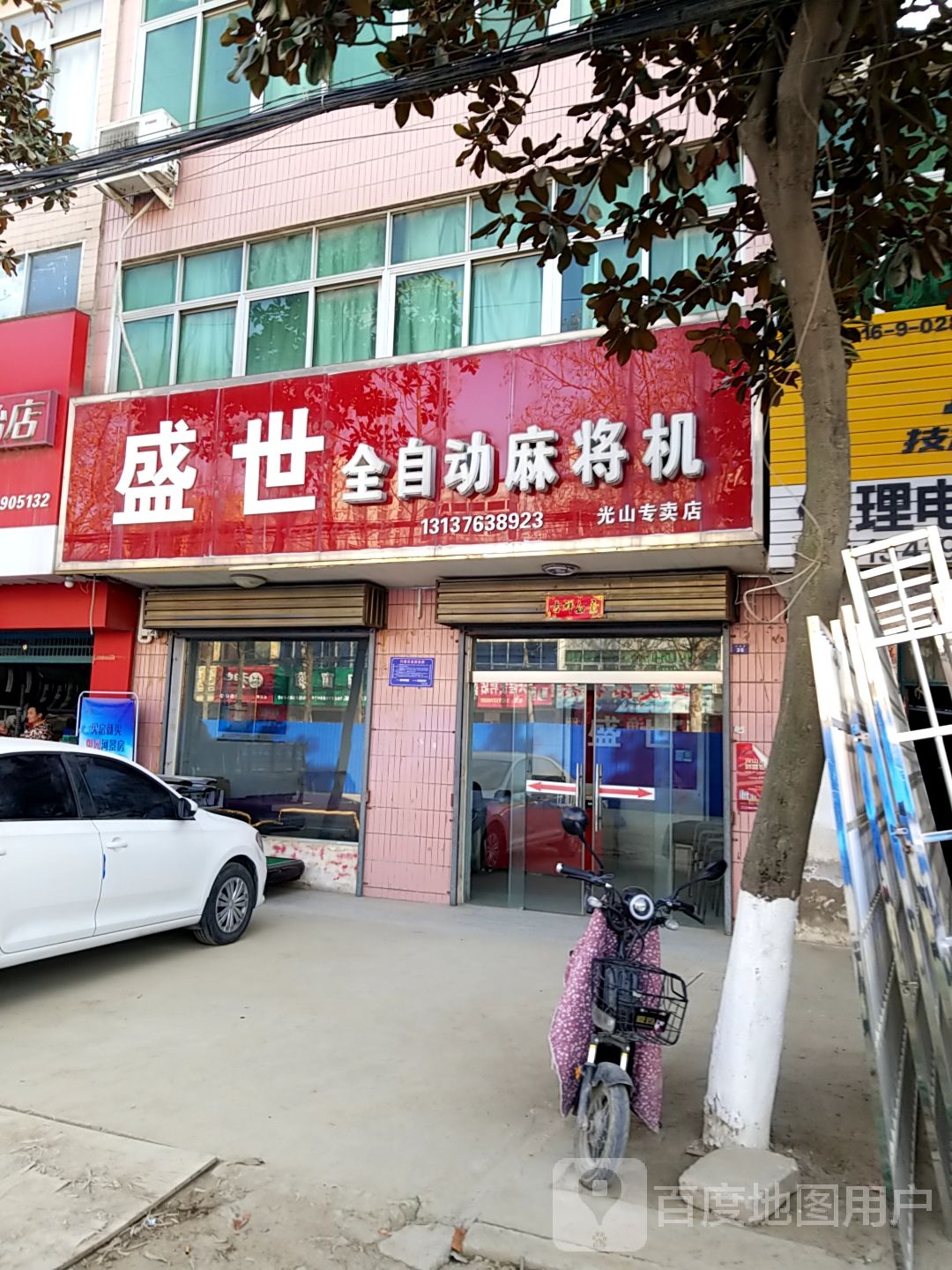 光山县盛世全自动麻将机(光山专卖店)