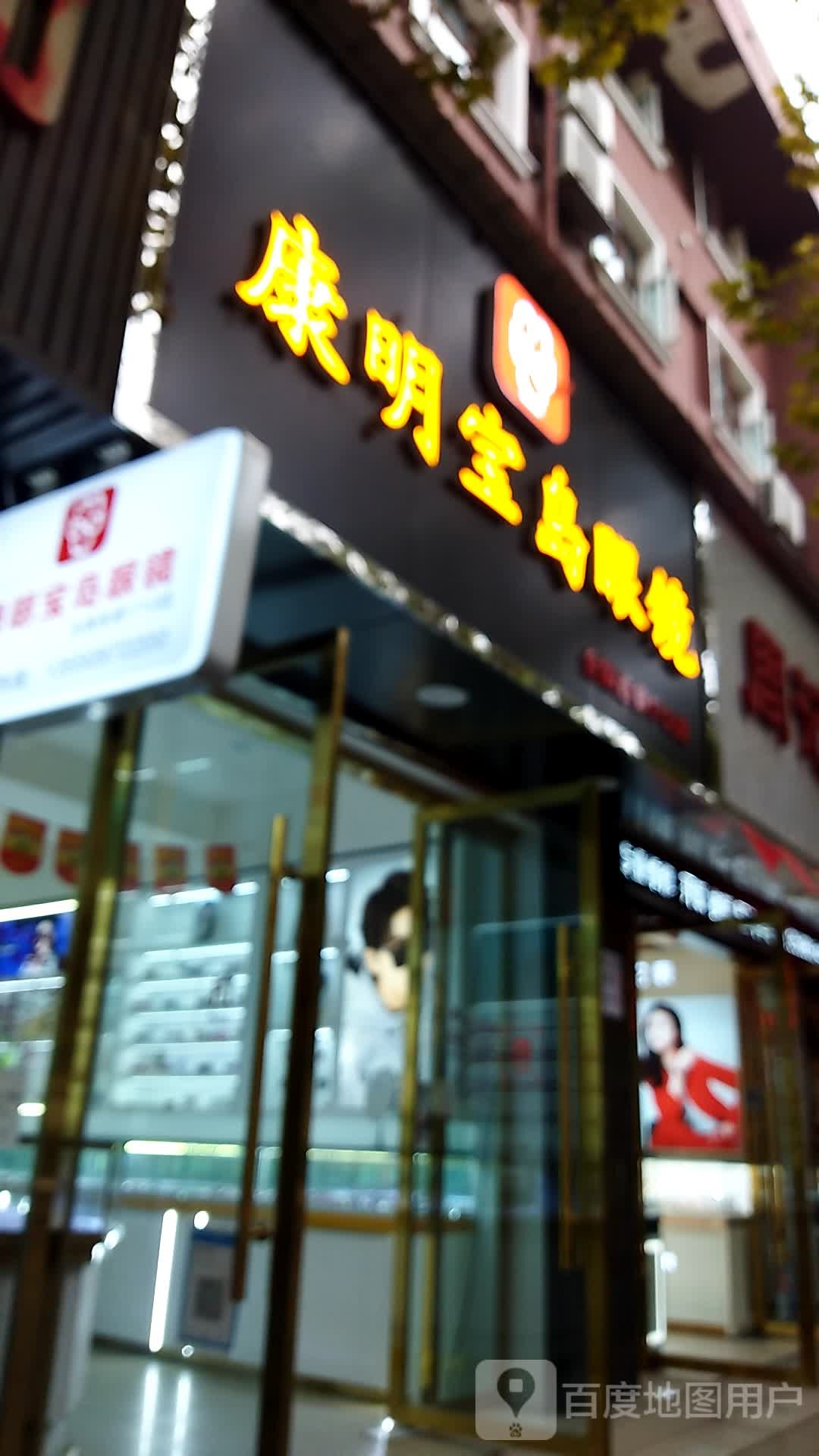 康明眼镜(新华街店)