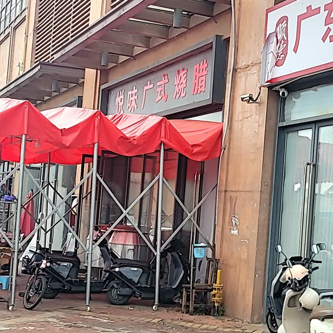 悦味广式烧腊(万达广场海口秀英店)