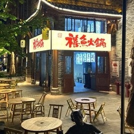 禧鱼火锅(仁里店)