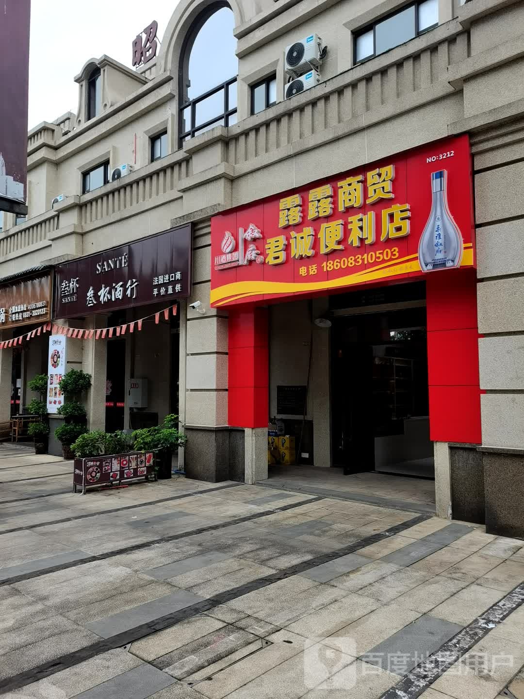 露露商贸君城便利店