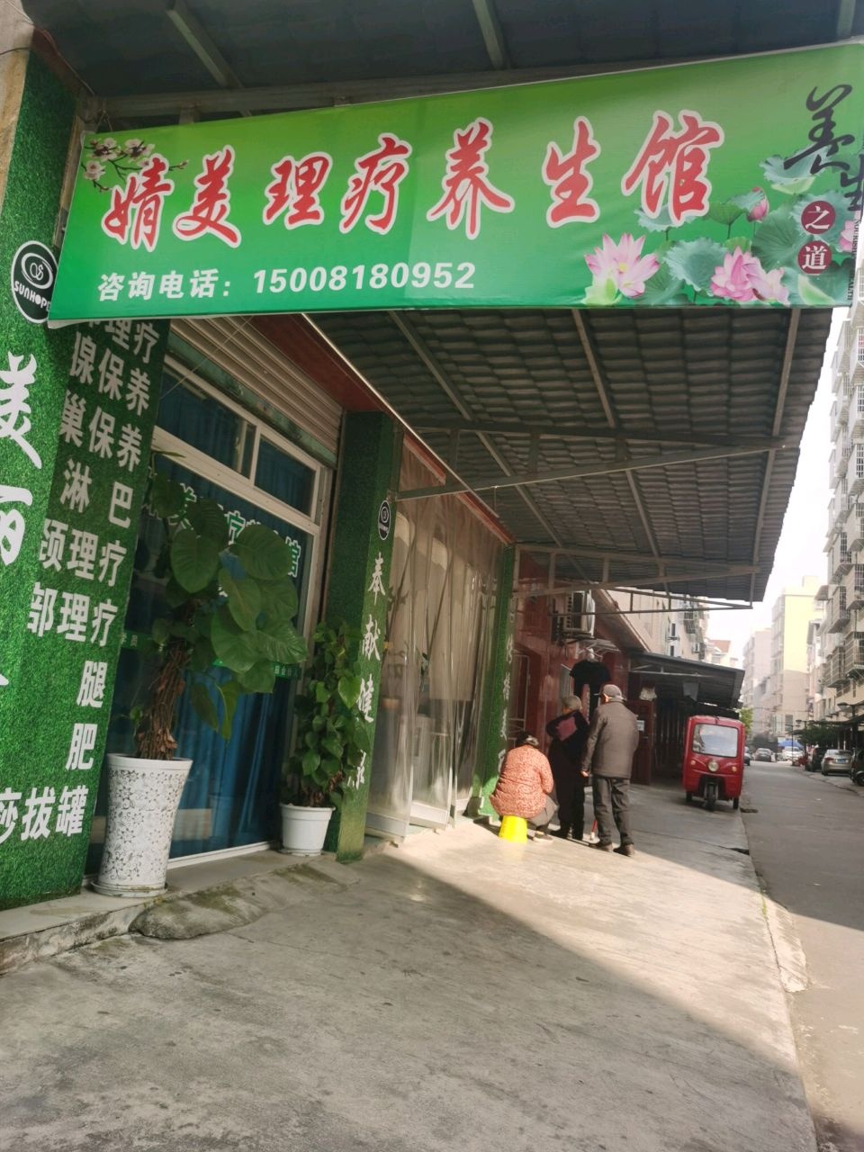 婧美理疗养生馆