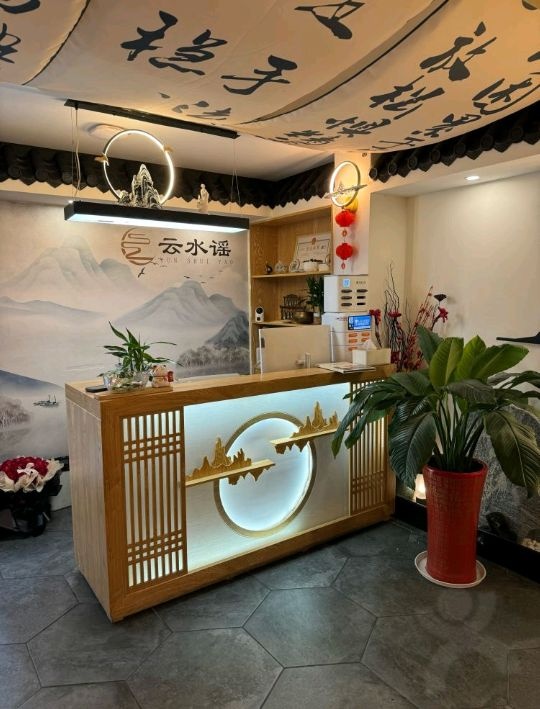 云水谣·养生馆