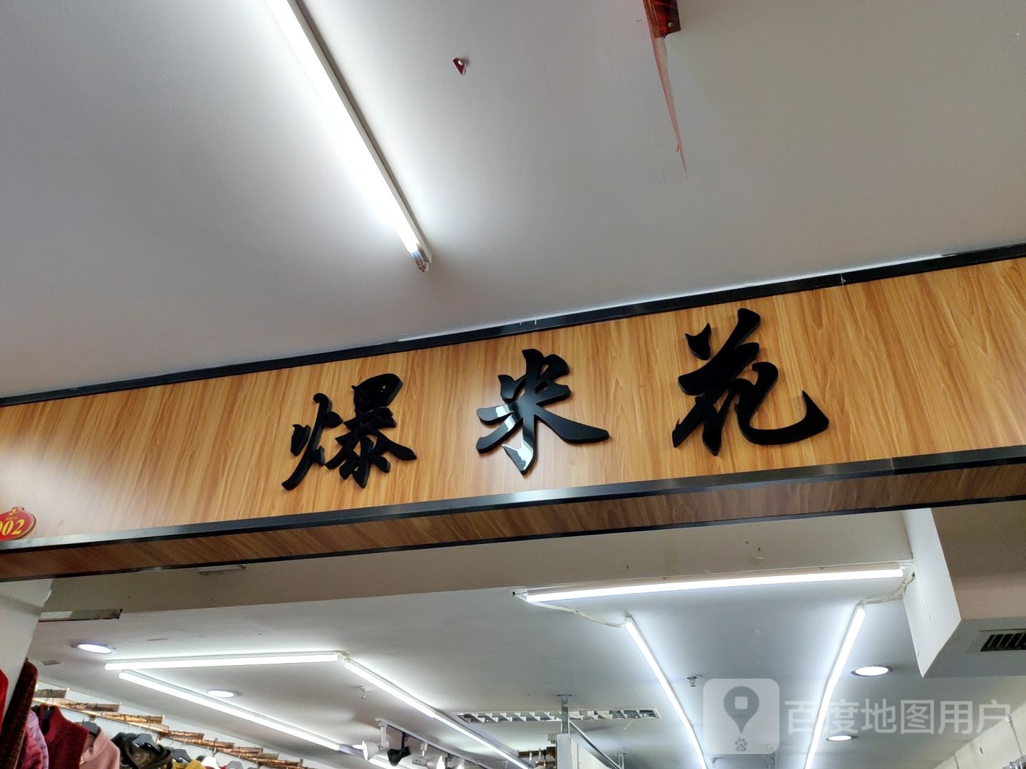 爆米花(金玛商城开发区店)
