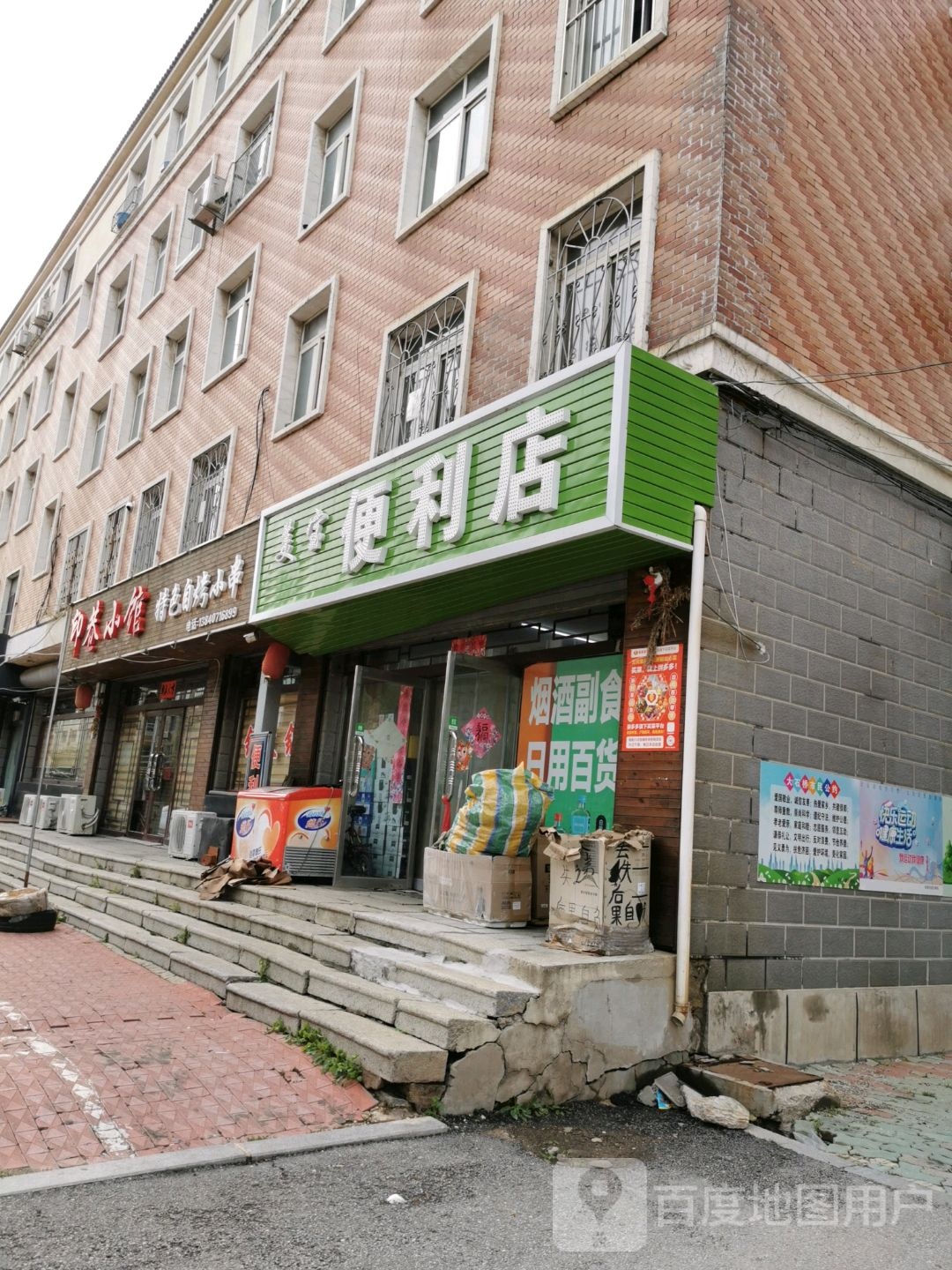 辽叶e家便利(美宝便民店)