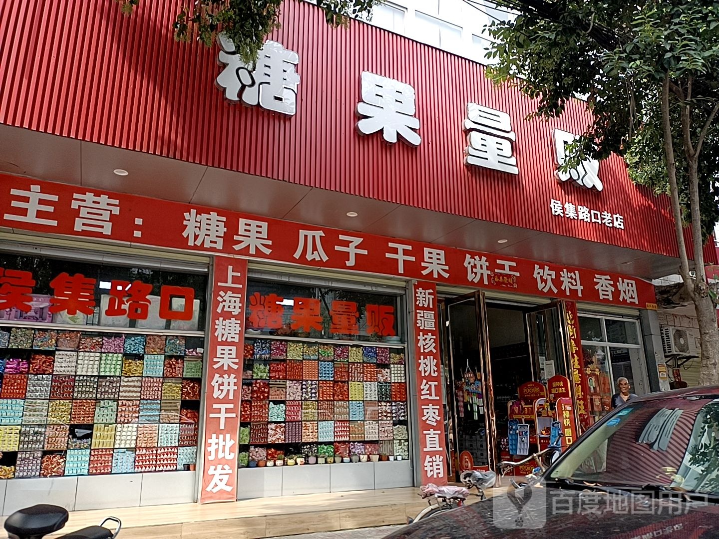 镇平县糖果量贩(侯集路口老店)