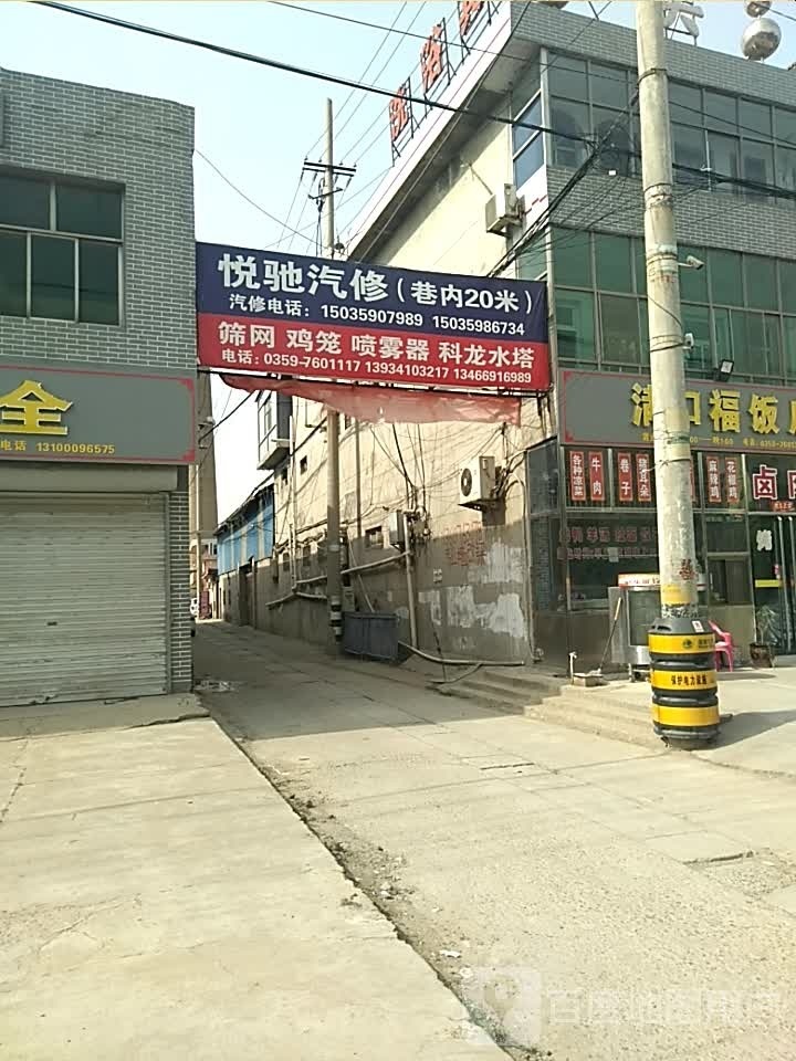 悦驰汽修