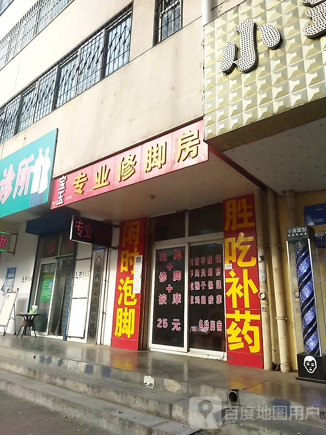 宝玉专业修脚
