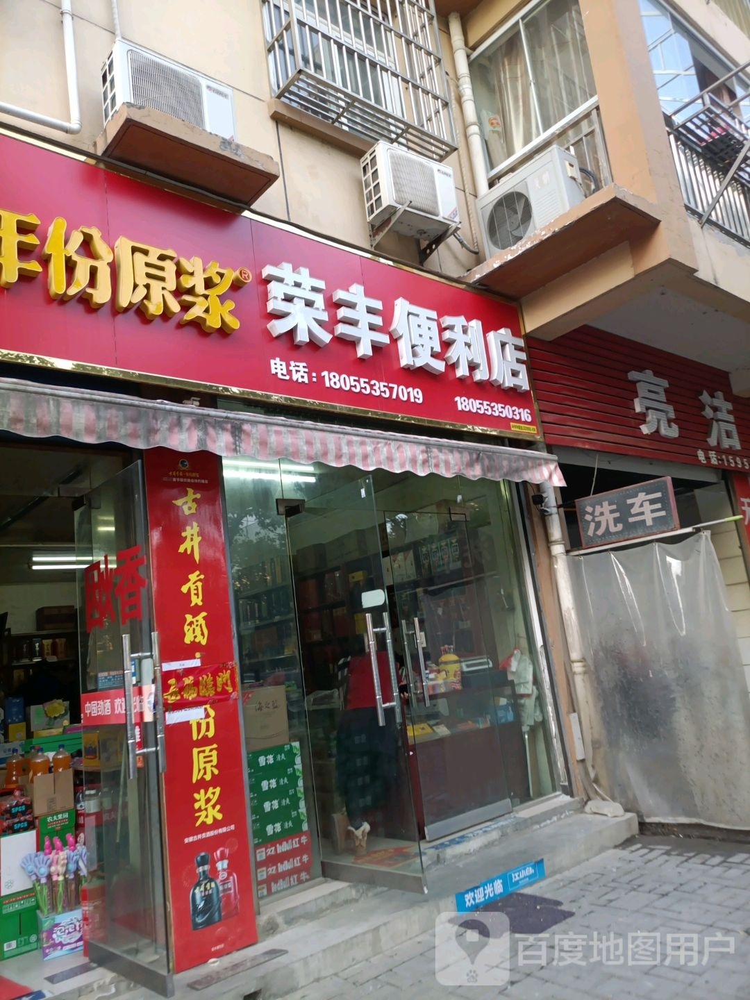 荣丰便利店