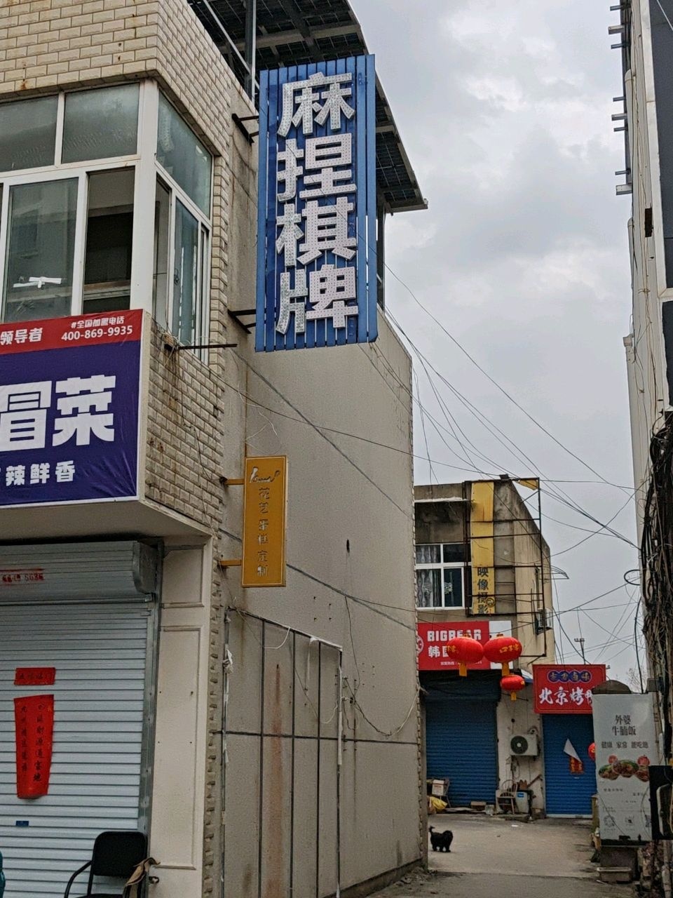 麻捏24h无人自助棋牌室