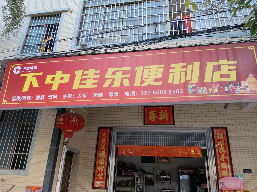 下中佳乐便利店