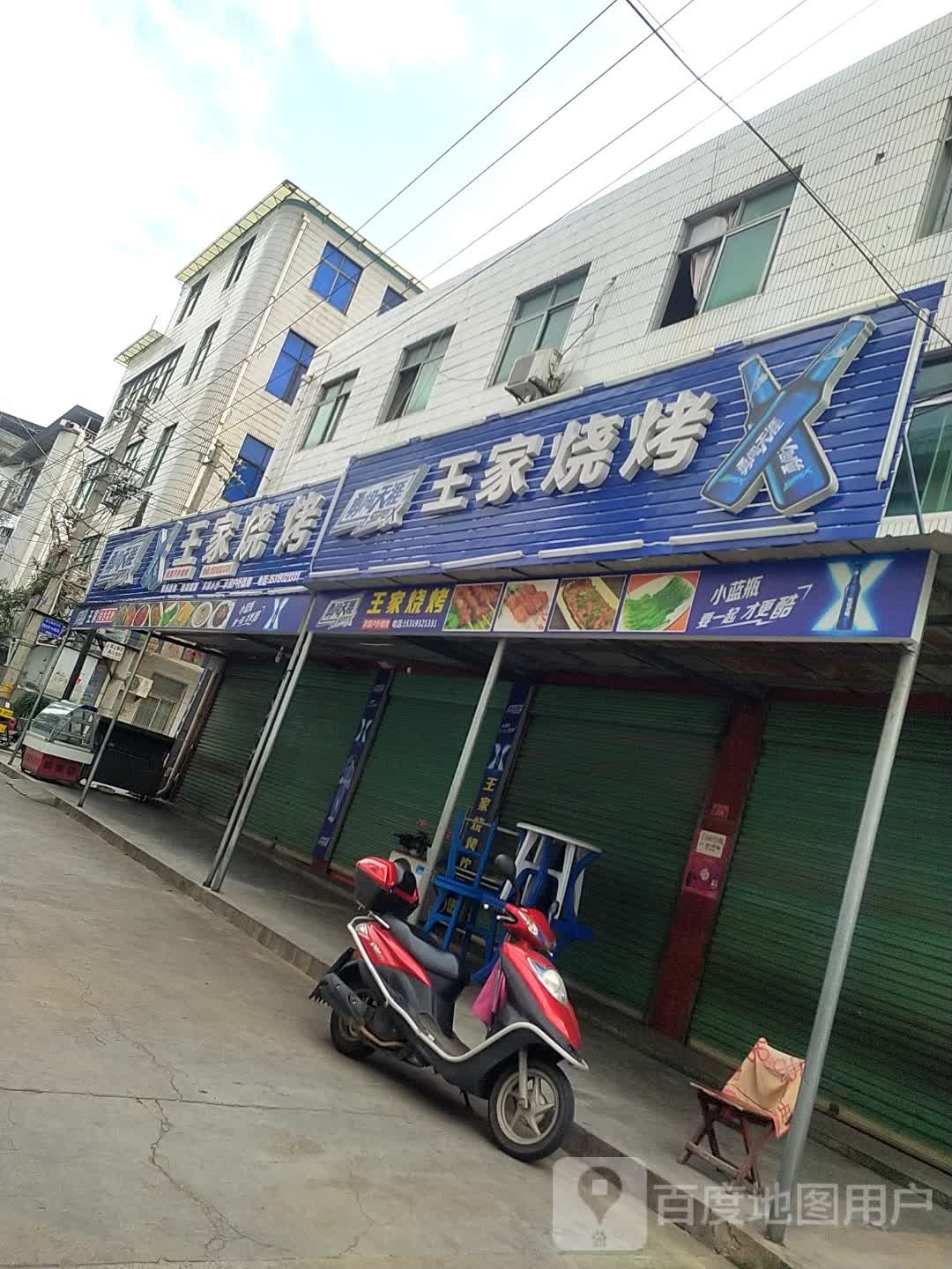 王家烧烤(金牛路店)