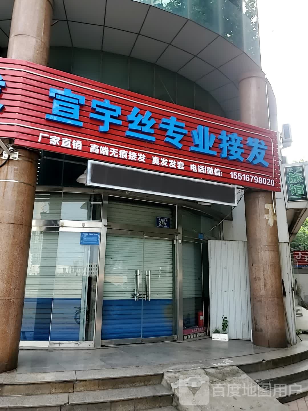 宣宇丝专业接发
