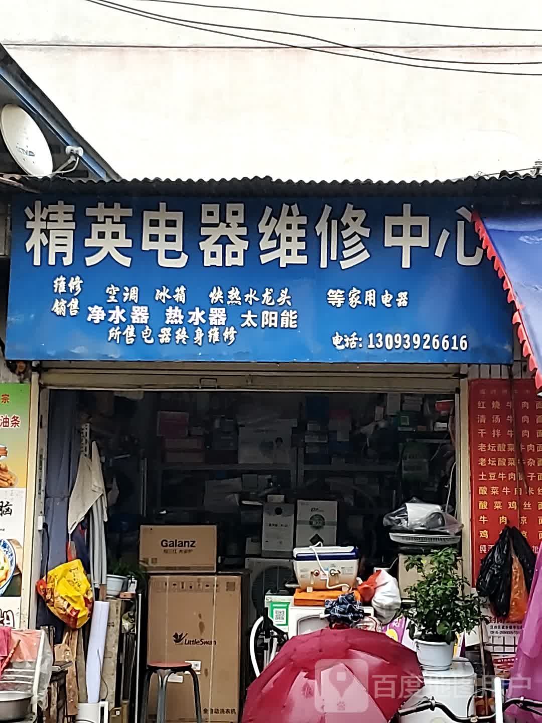 精英电器维修中心(汉前北巷店)