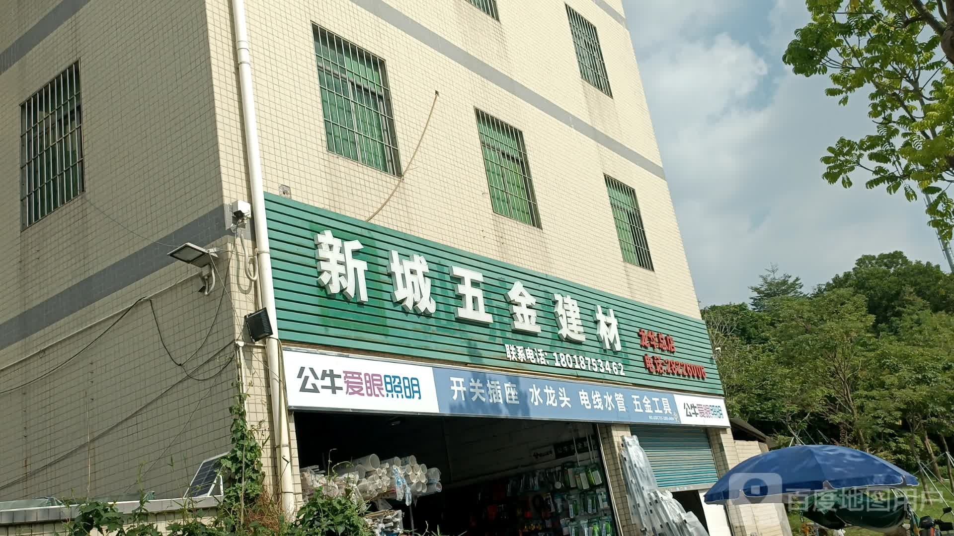 新城五金店(清吉路店)