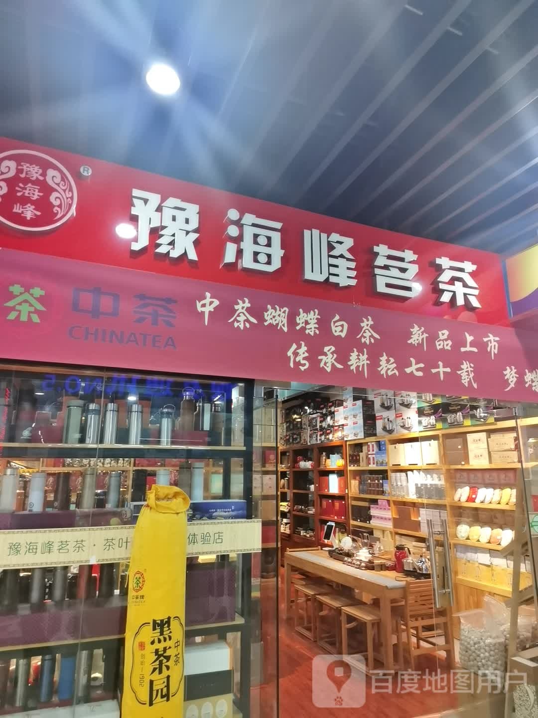 豫海峰茗茶(月星店)
