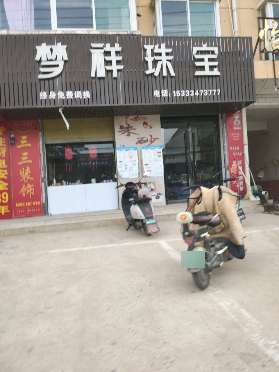 梦祥珠宝