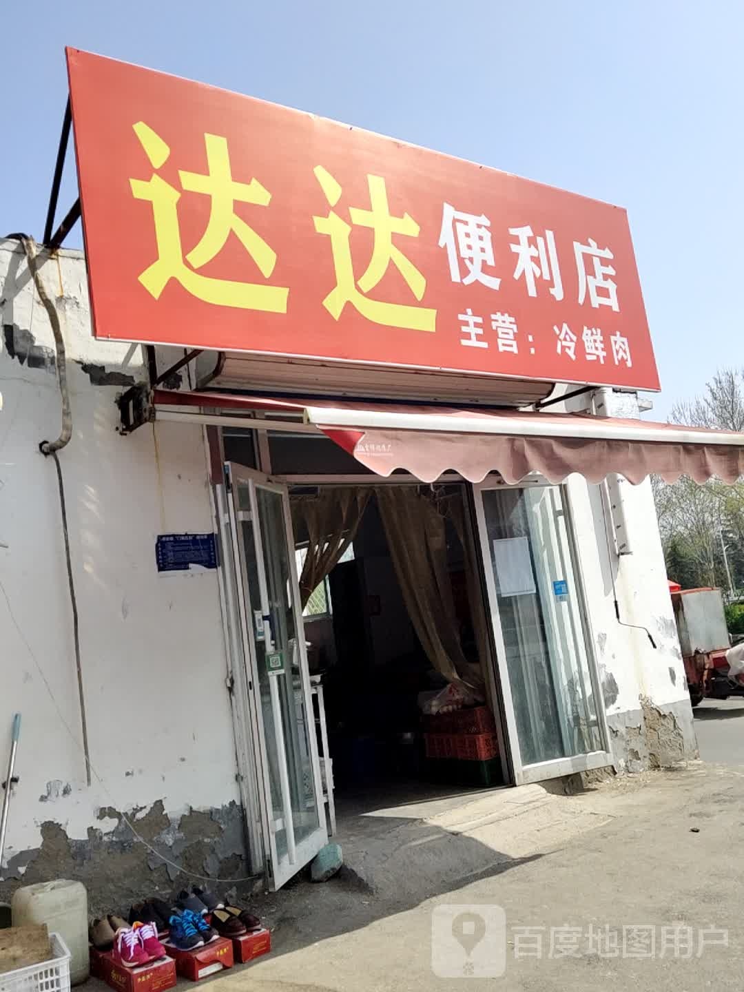 达达便利店(王舍路店)