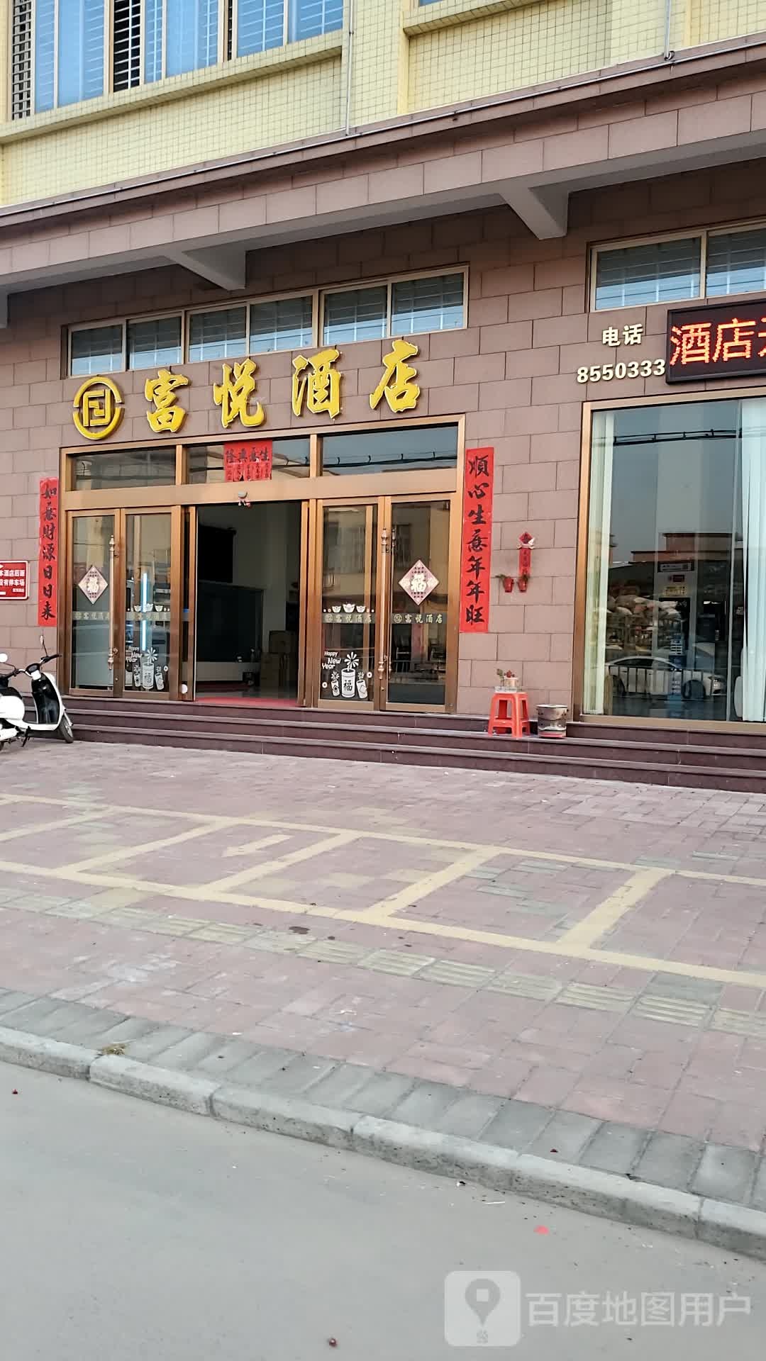 富悦酒店