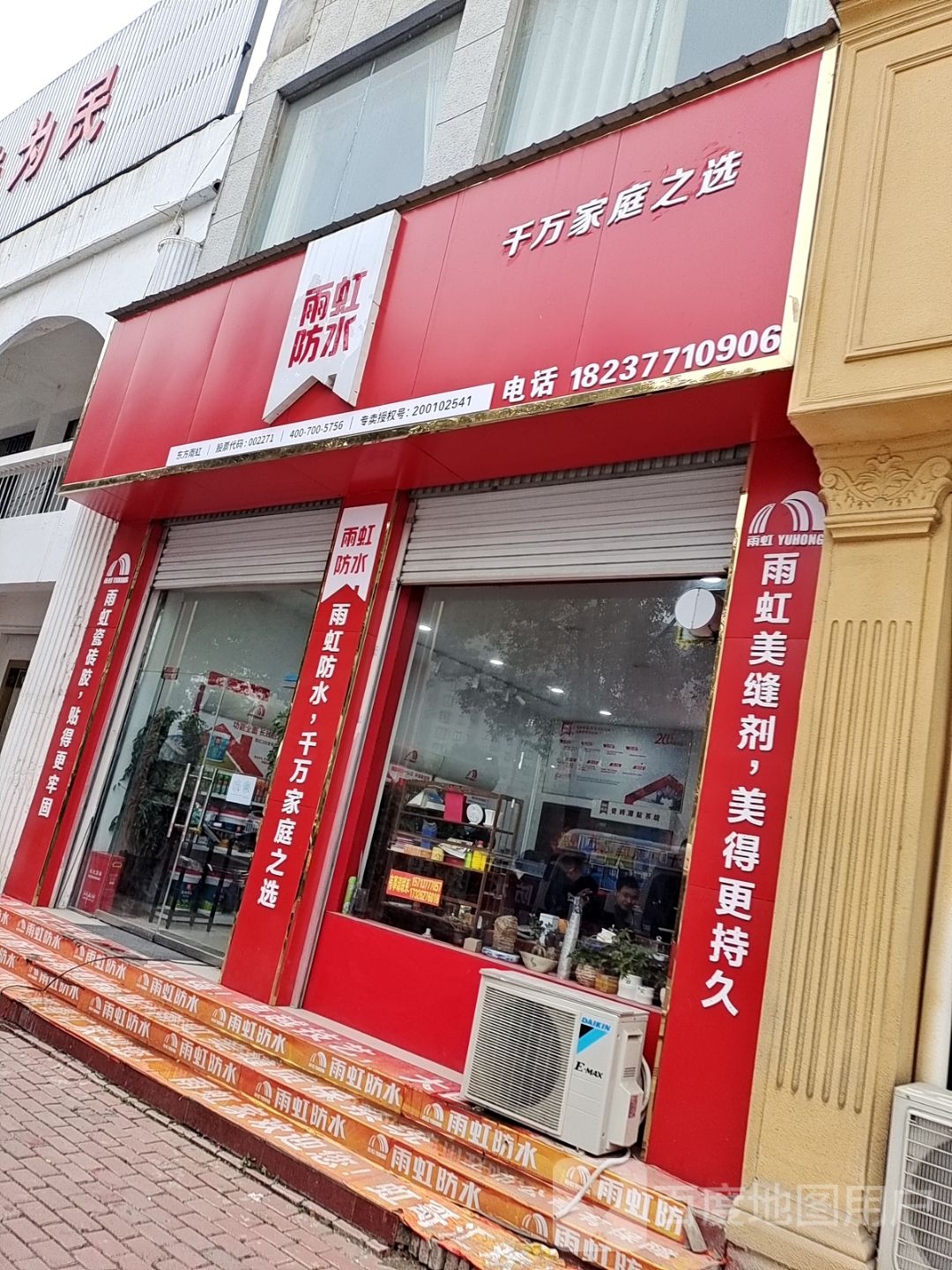 方城县雨虹防水专卖店(凤瑞街道张骞大道店)