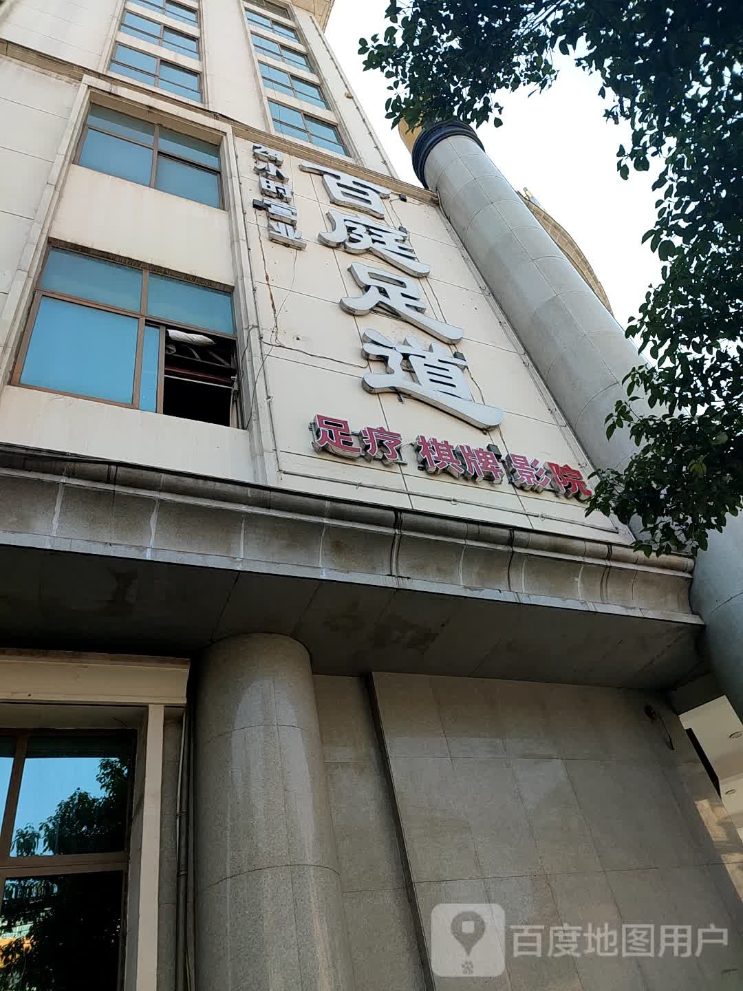 百廷足道