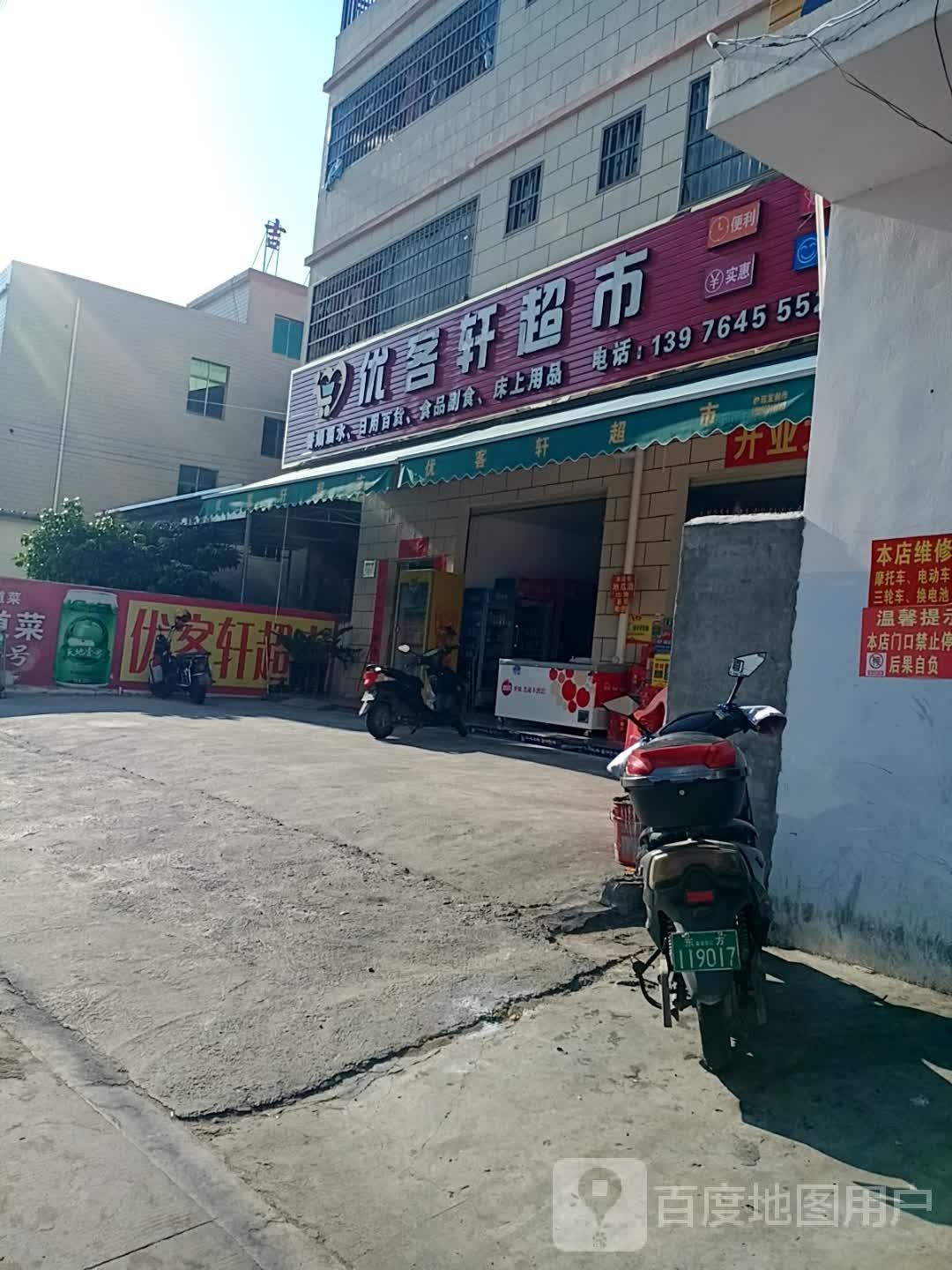 优客轩超市(浪沙街店)