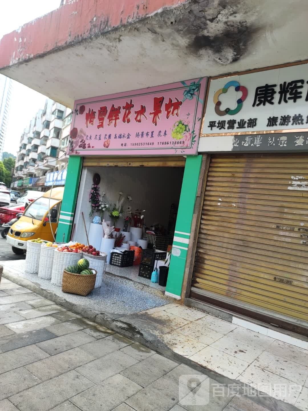 梅雪鲜花水果坊
