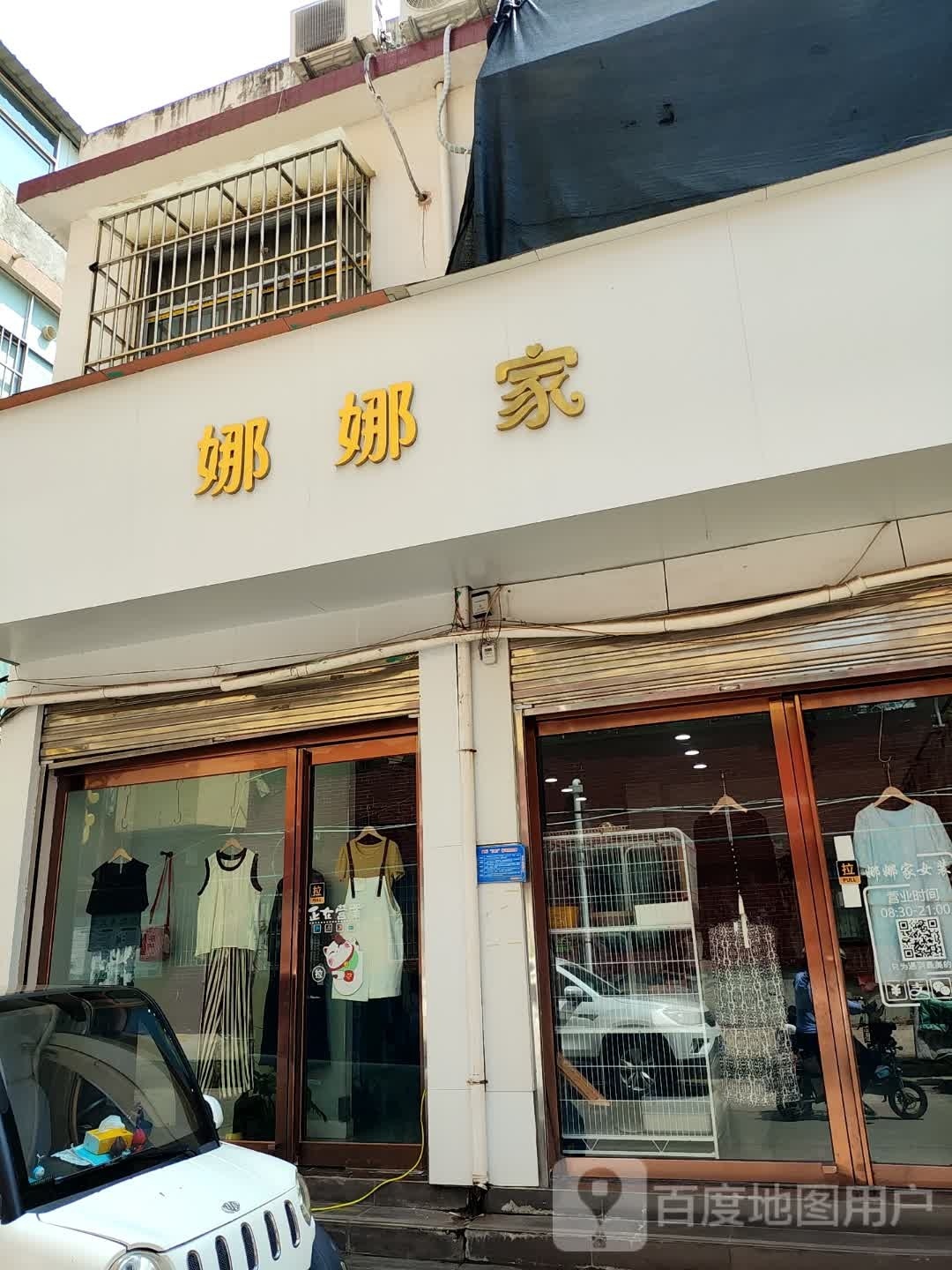 娜娜家(建设西路店)