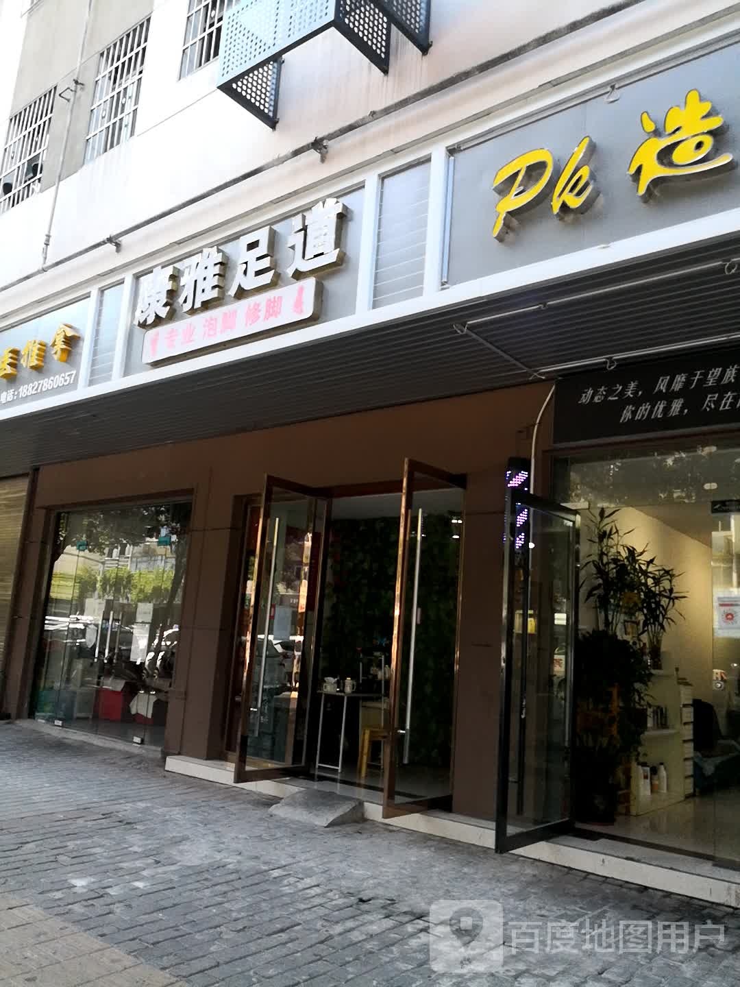 康亚足道