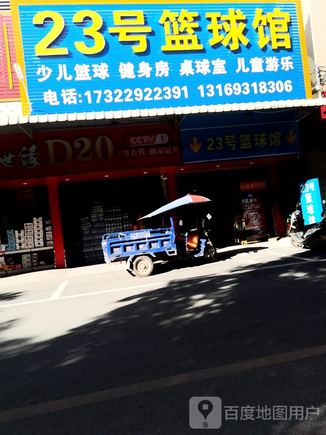 23号篮球馆