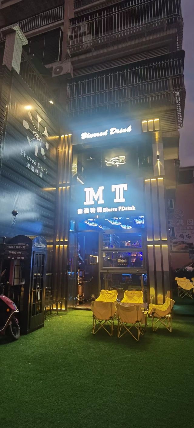 MT店(迷漫特调)