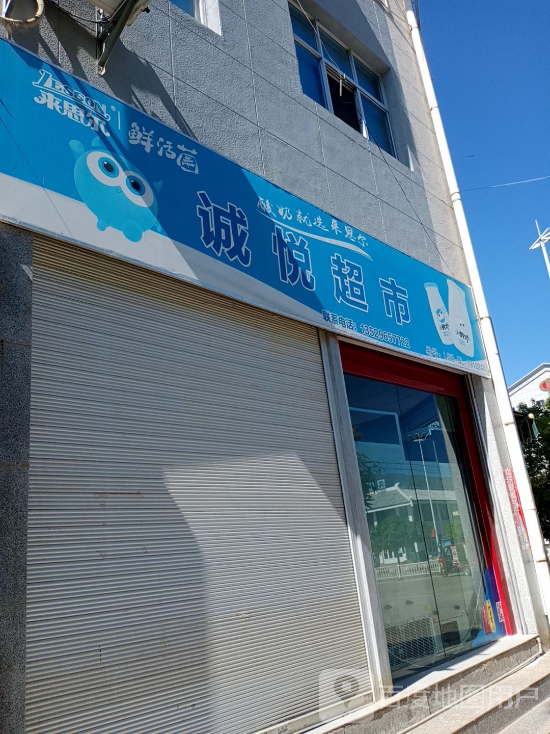 诚悦超市(侨乡路店)