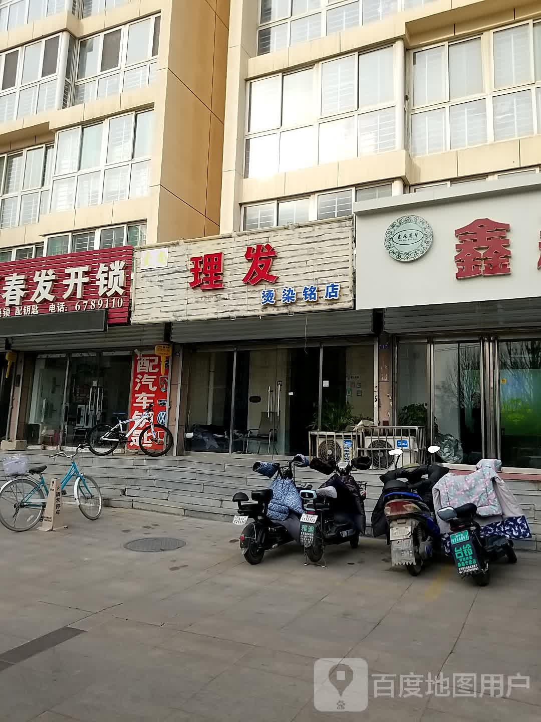 爱尚理发烫染铭店