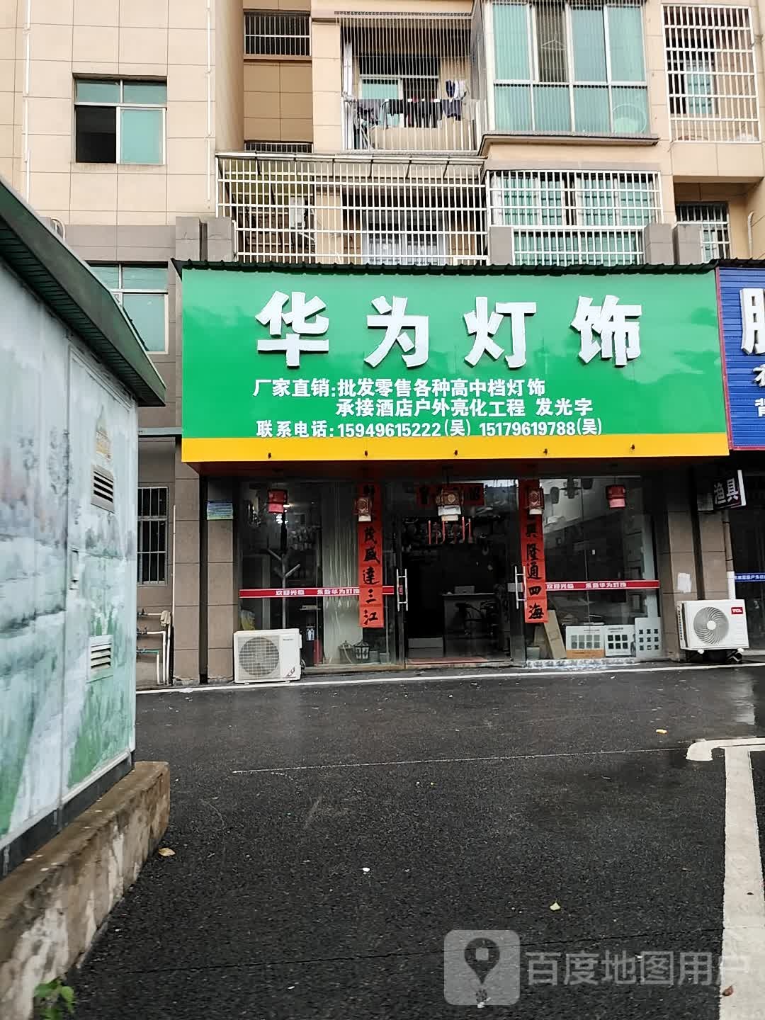 华为灯饰(三湾大道店)