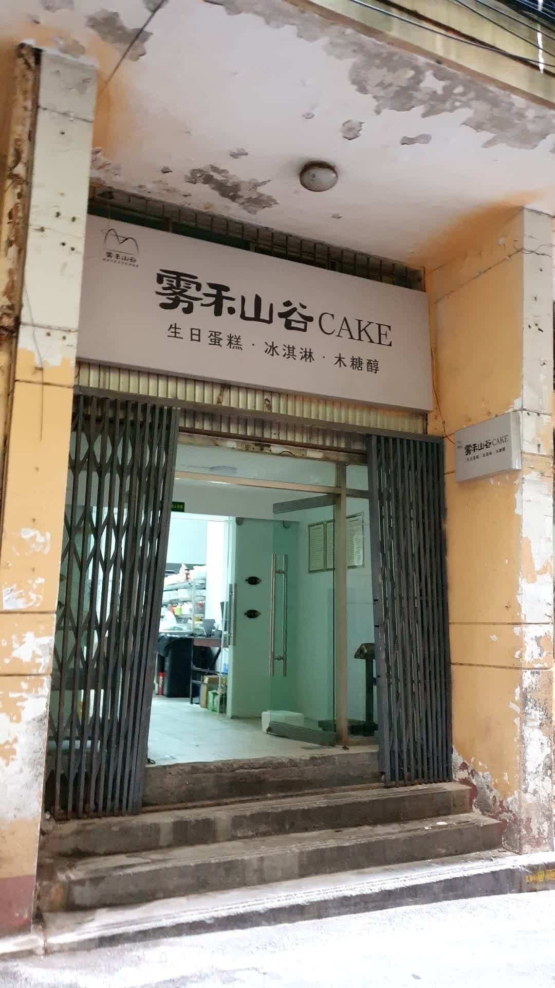 雾和谷(五华店)