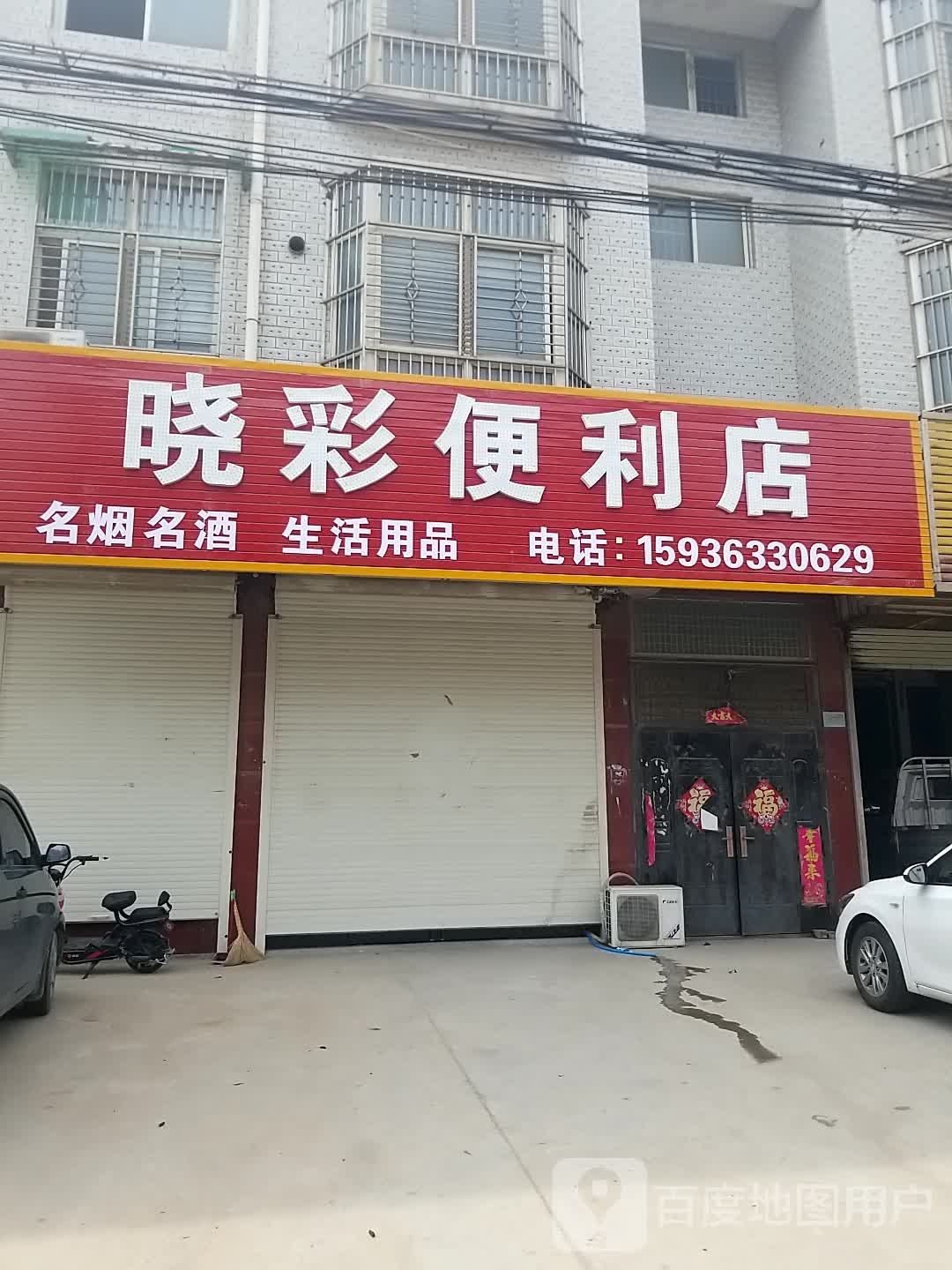 晓处栈怿彩便利店