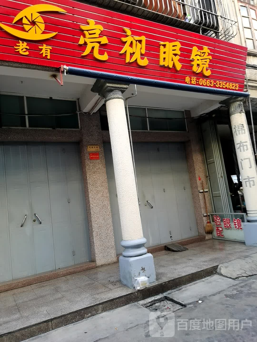 亮视界镜(涵华路店)