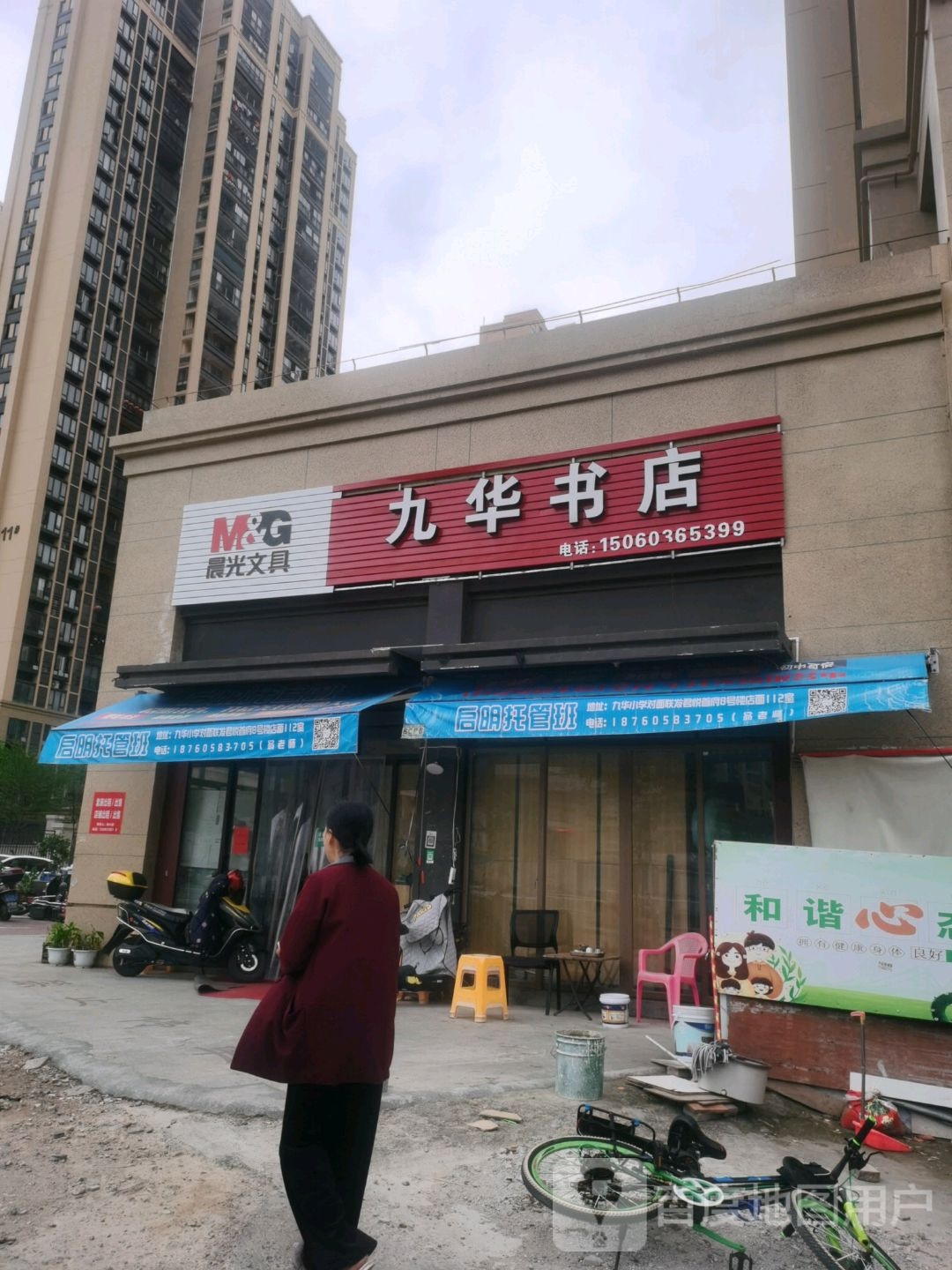 九华书店