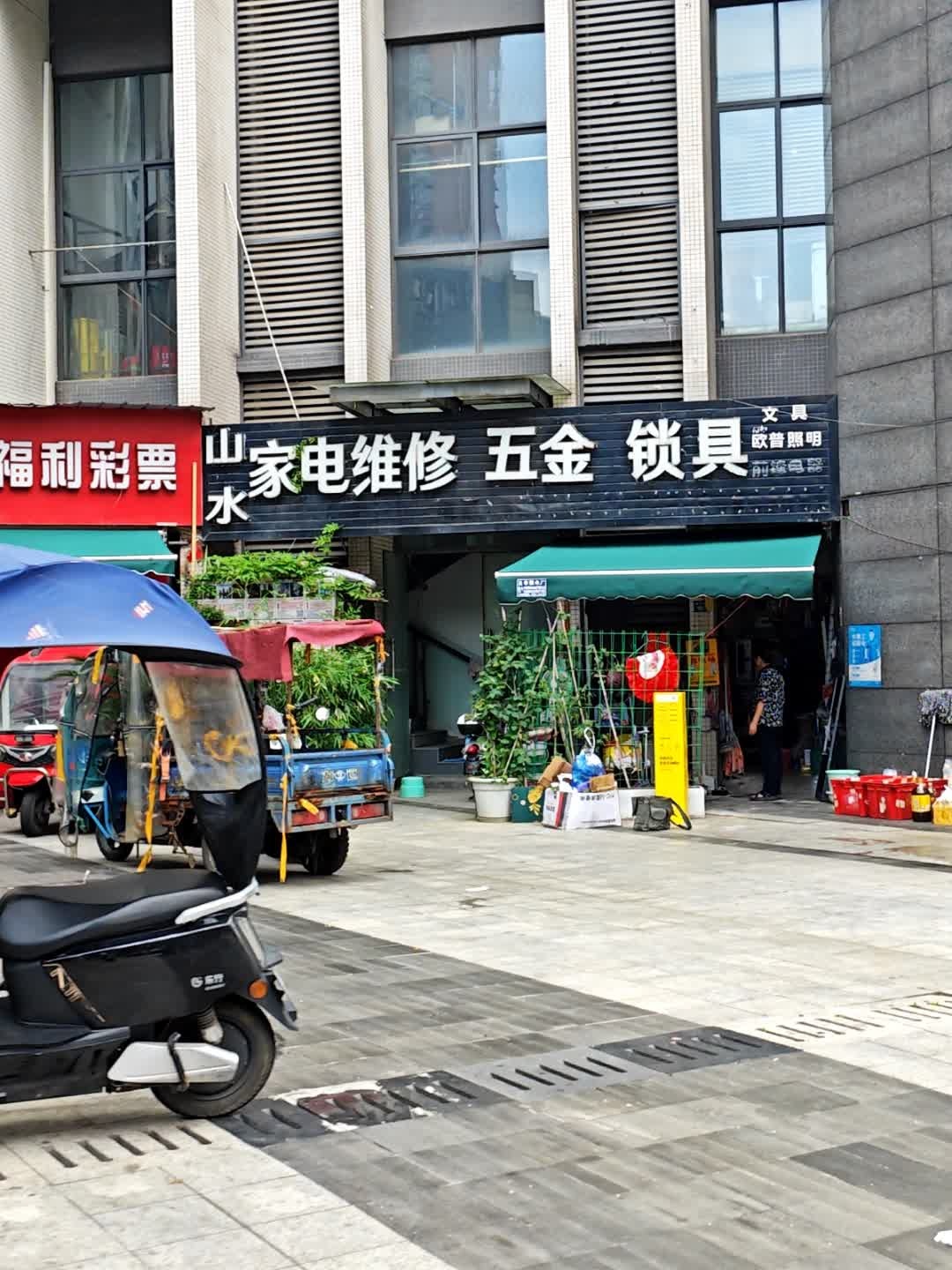 山水家电维修五金锁具