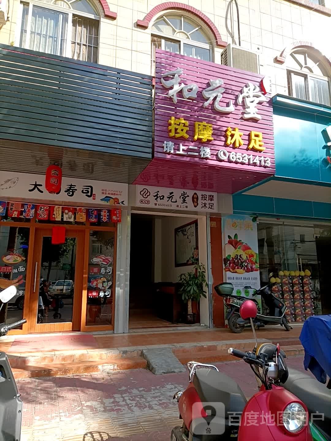 和元堂按摩沐足