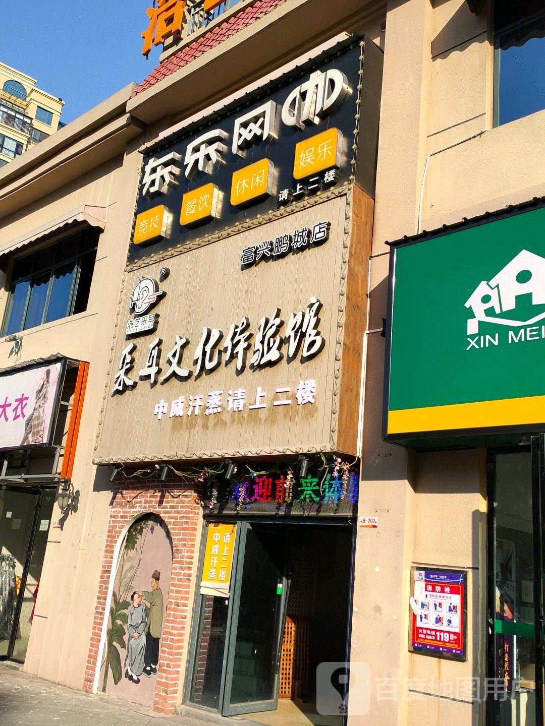 东乐网咖(富兴鹏城店)