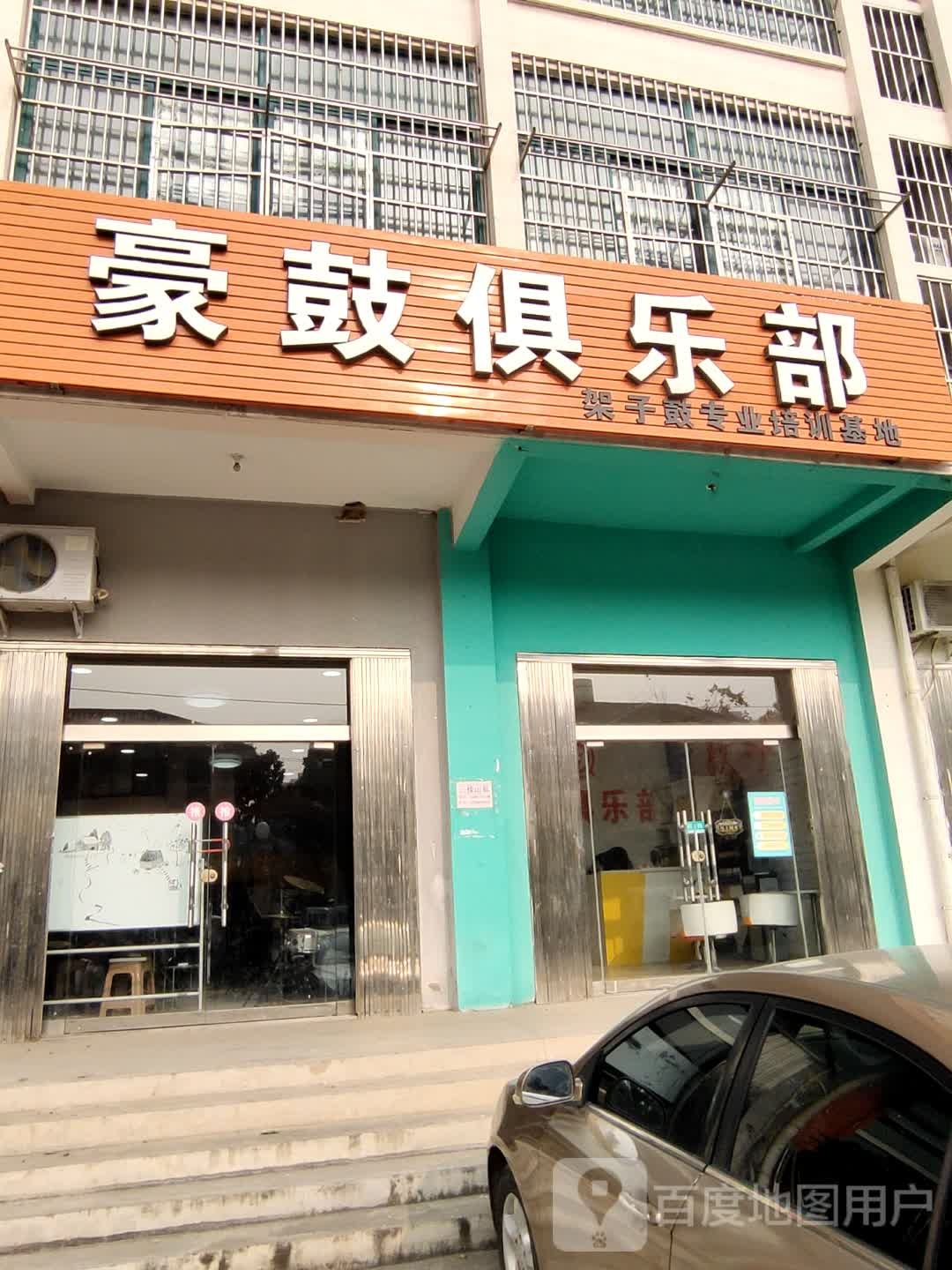 豪鼓具乐部