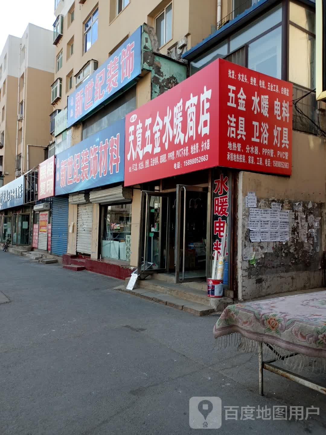 天意五金水暖商店