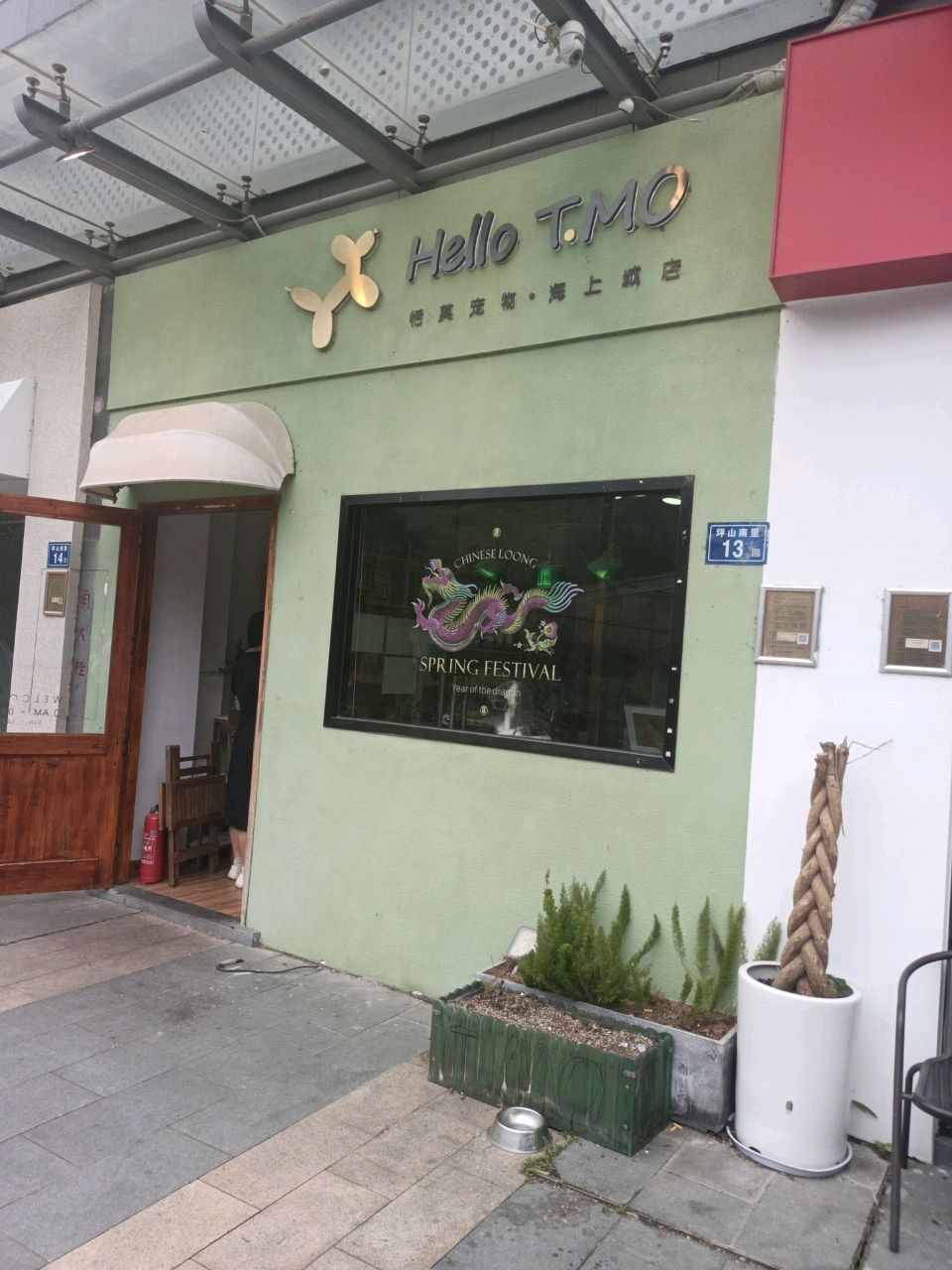 Hello+TMO(海上城店)