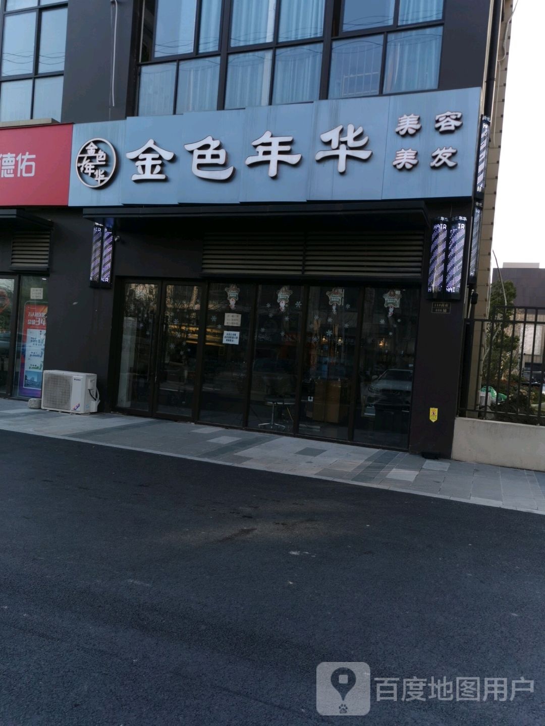 金色年华美容美发(金虹路店)