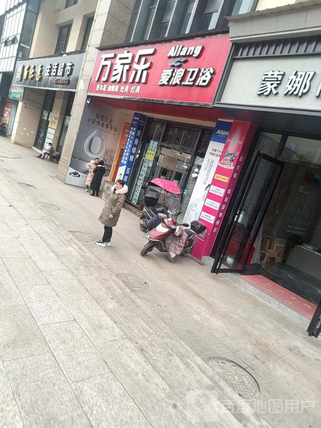 万家乐爱浪卫浴(同心路店)