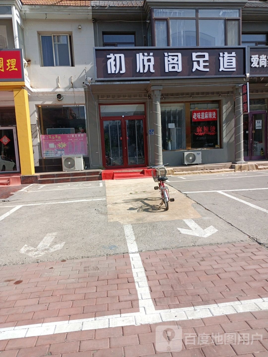 初悦阁足道