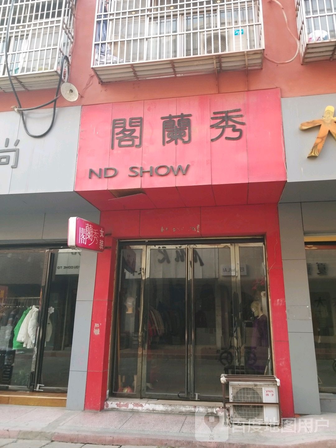 固始县阁兰秀(踏月寺东街店)