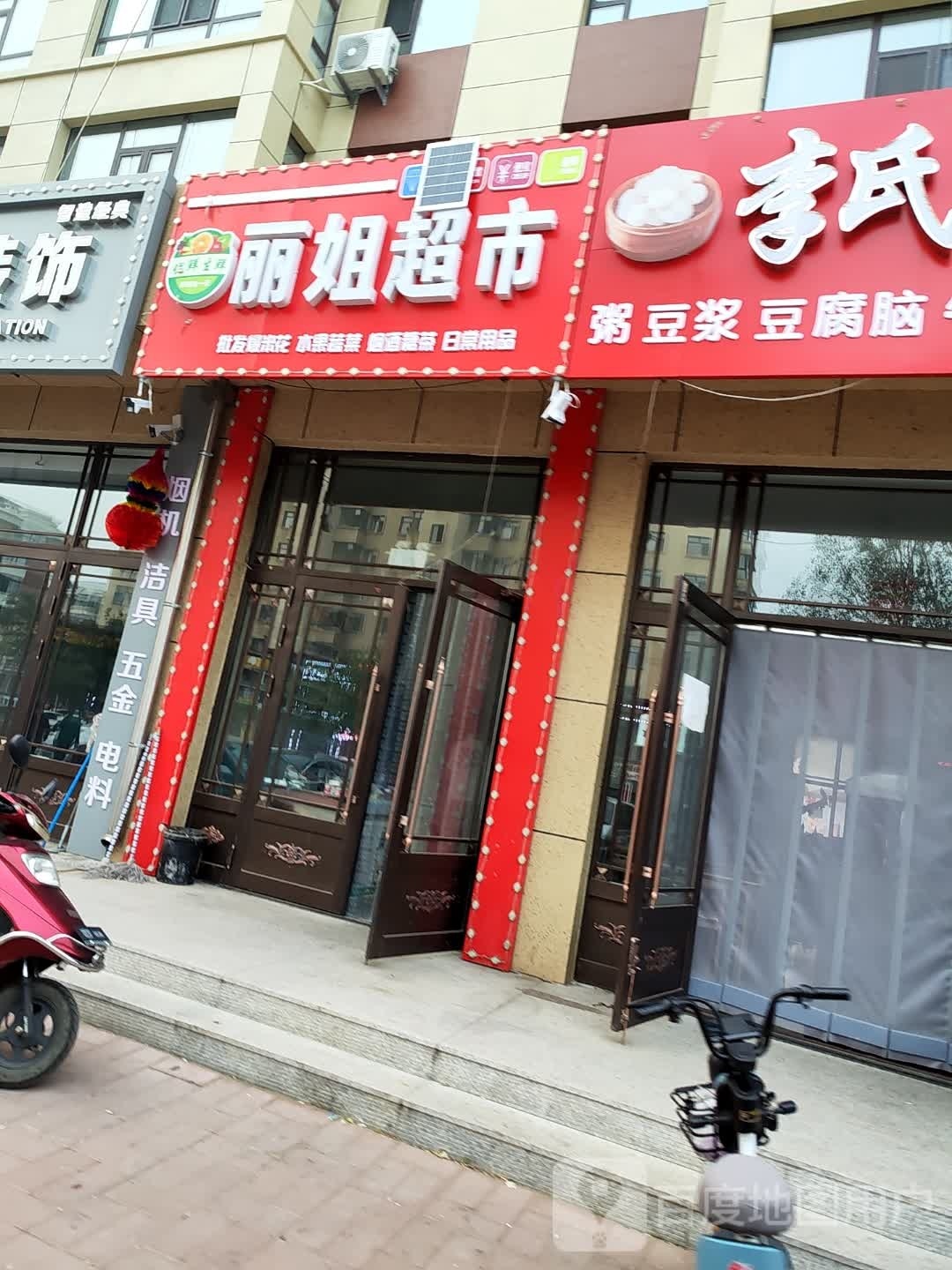 丽姐超市(鑫源路店)