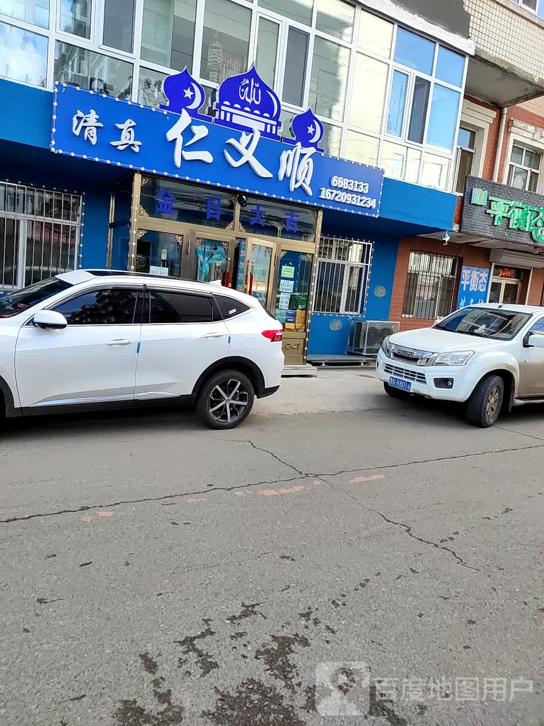 清真仁义顺(恒运嘉园1期店)